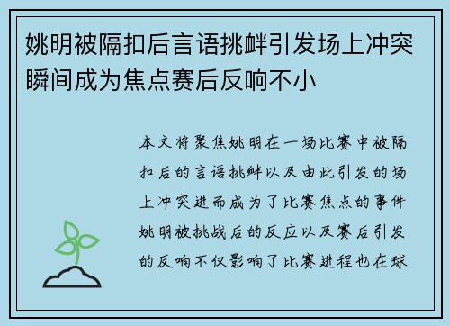 姚明被隔扣后言语挑衅引发场上冲突瞬间成为焦点赛后反响不小