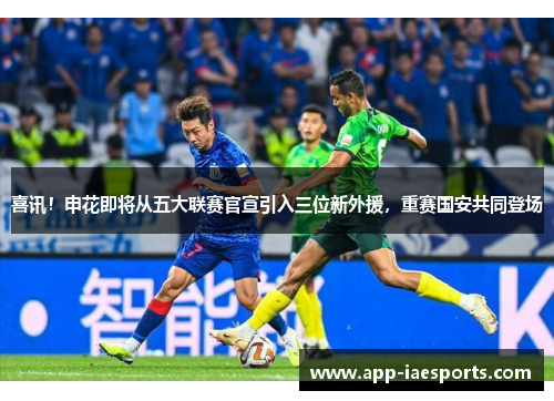喜讯！申花即将从五大联赛官宣引入三位新外援，重赛国安共同登场