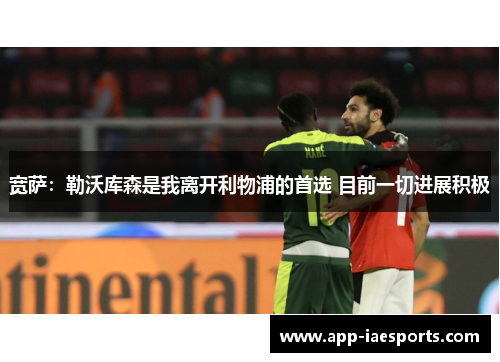 宽萨：勒沃库森是我离开利物浦的首选 目前一切进展积极