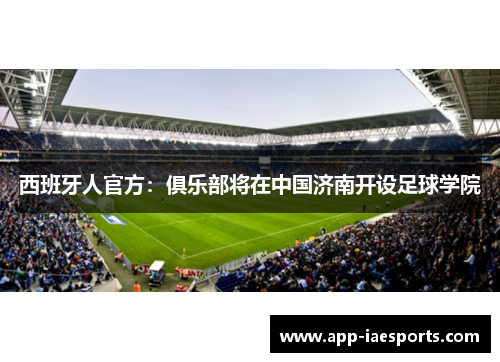 西班牙人官方：俱乐部将在中国济南开设足球学院