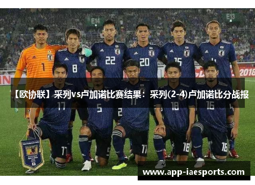 【欧协联】采列vs卢加诺比赛结果：采列(2-4)卢加诺比分战报