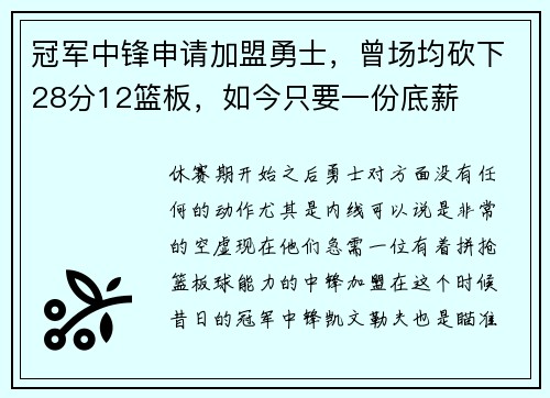 冠军中锋申请加盟勇士，曾场均砍下28分12篮板，如今只要一份底薪
