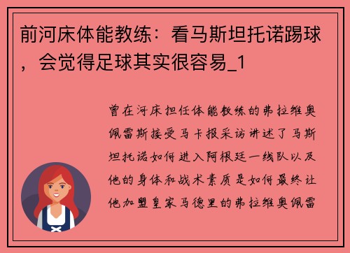 前河床体能教练：看马斯坦托诺踢球，会觉得足球其实很容易_1