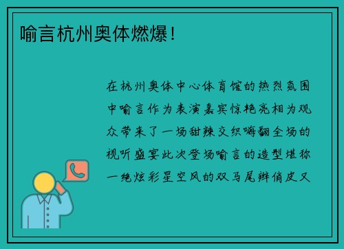 喻言杭州奥体燃爆！