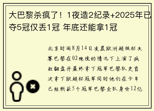 大巴黎杀疯了！1夜造2纪录+2025年已夺5冠仅丢1冠 年底还能拿1冠