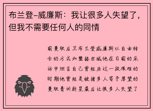 布兰登-威廉斯：我让很多人失望了，但我不需要任何人的同情