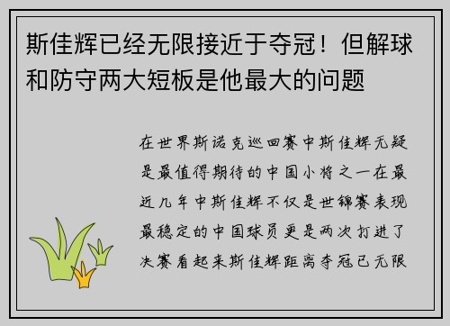 斯佳辉已经无限接近于夺冠！但解球和防守两大短板是他最大的问题