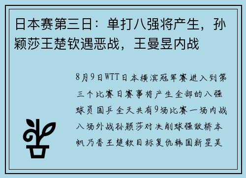 日本赛第三日：单打八强将产生，孙颖莎王楚钦遇恶战，王曼昱内战