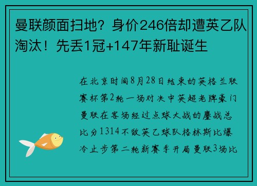 曼联颜面扫地？身价246倍却遭英乙队淘汰！先丢1冠+147年新耻诞生