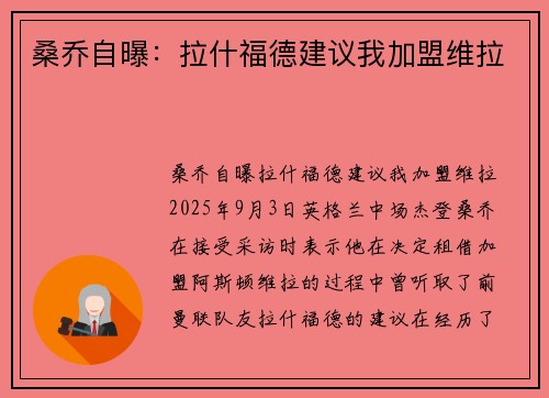 桑乔自曝：拉什福德建议我加盟维拉