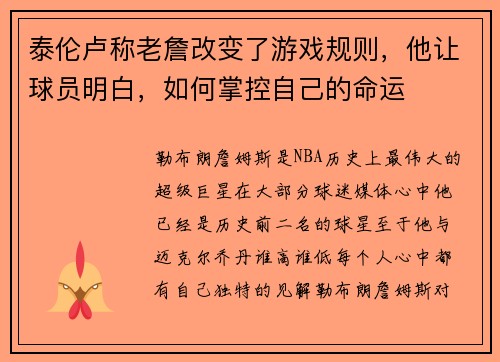 泰伦卢称老詹改变了游戏规则，他让球员明白，如何掌控自己的命运