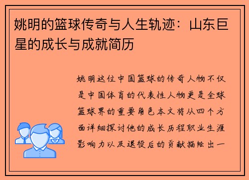 姚明的篮球传奇与人生轨迹：山东巨星的成长与成就简历