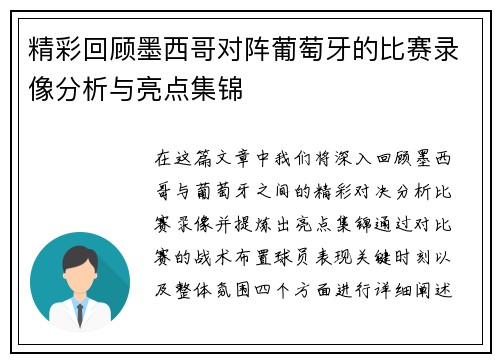 精彩回顾墨西哥对阵葡萄牙的比赛录像分析与亮点集锦