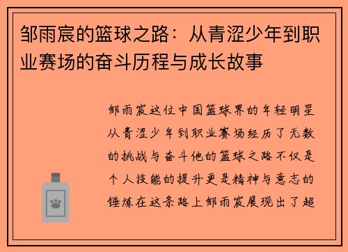 邹雨宸的篮球之路：从青涩少年到职业赛场的奋斗历程与成长故事