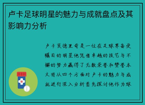 卢卡足球明星的魅力与成就盘点及其影响力分析